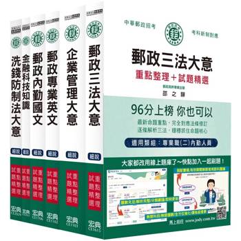 2026郵政考試套書：專業職(二)內勤人員適用 [全面導入線上題庫]