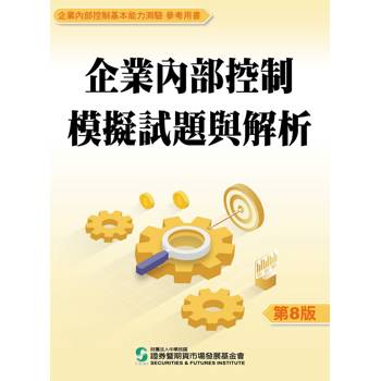 企業內部控制模擬試題與解析(八版)