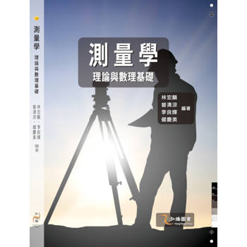 測量學理論與數理基礎
