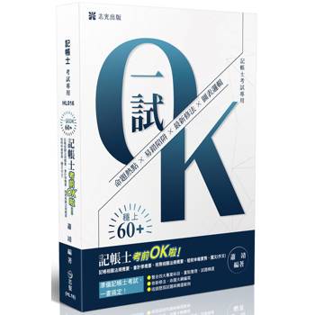 記帳士考前OK啦〔記帳相關法規概要、會計學概要、稅務相關法規概要、租稅申報實務、國文（作文）〕