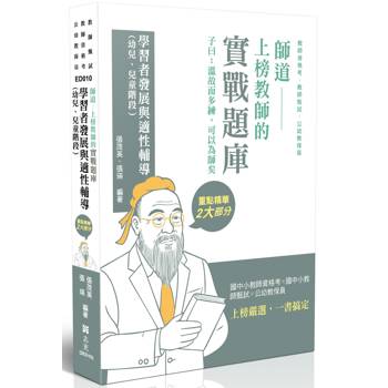 師道~上榜教師的實戰題庫-學習者發展與適性輔導(幼兒、兒童階段）