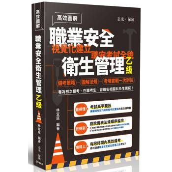 高效圖解-職業安全衛生管理乙級