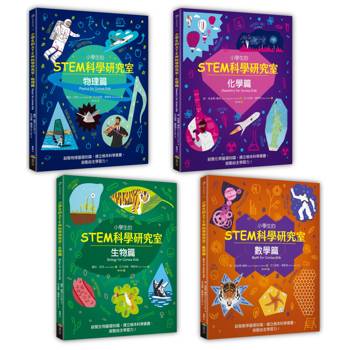 小學生的STEM科學研究室系列（全套4冊）：數學篇、生物篇、物理篇、化學篇