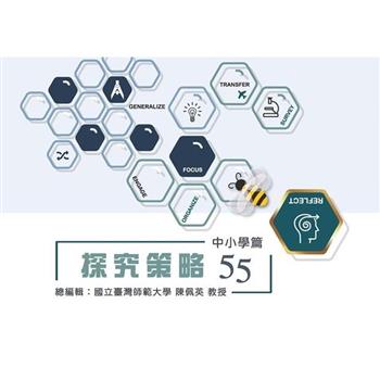 【電子書】探究策略55：中小學篇