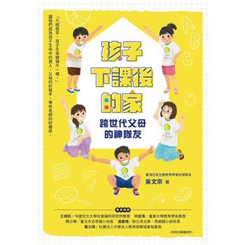 孩子下課後的家：跨世代父母的神隊友