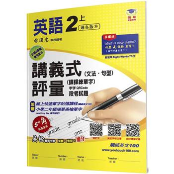 國小講義式評量(2版)：英語(2上)(適各版本)
