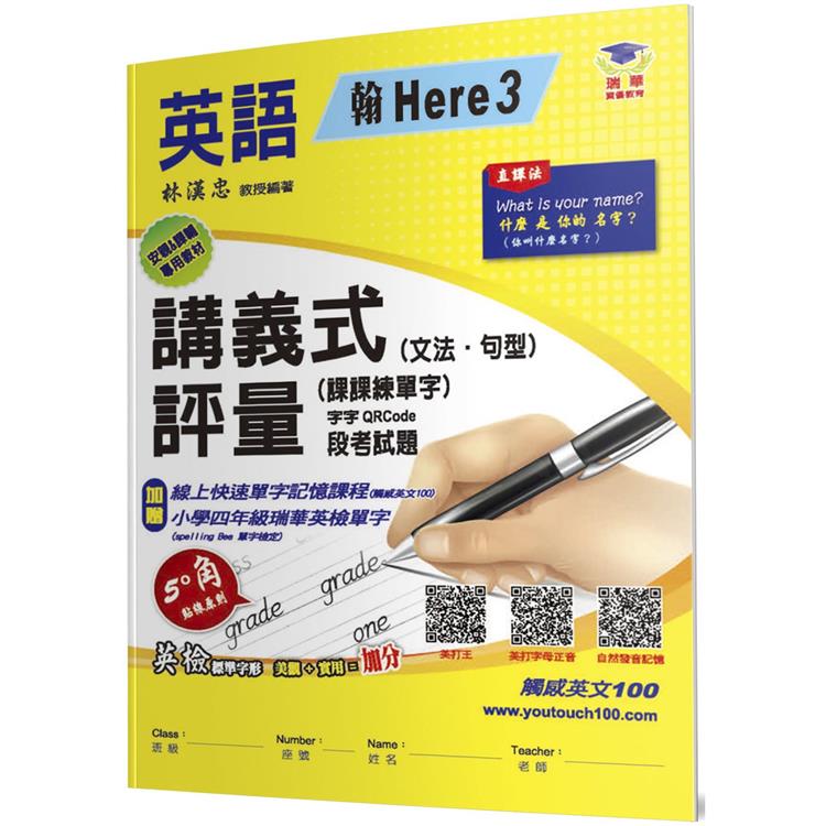 國小講義式評量(2版)：英語(4上)(翰 Here 3)