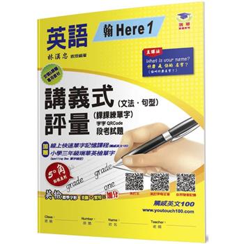 國小講義式評量(2版)：英語(3上)(翰 Here 1)