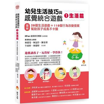 幼兒生活技巧與感覺統合遊戲1生活篇：[圖解]28個生活遊戲＋118個行為改變提案，幫助孩子成長不卡關