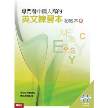 專門替中國人寫的英文練習本初級本上冊
