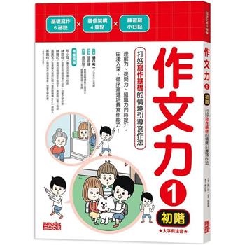 作文力1(初階)：打好寫作基礎的情境引導寫作法