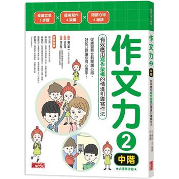 作文力2(中階)：有效應用寫作架構的情境引導寫作法
