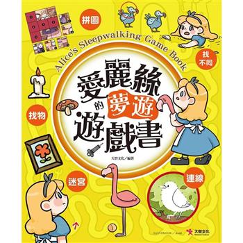 愛麗絲的夢遊遊戲書