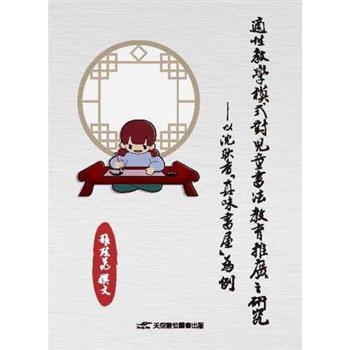適性教學模式對與兒童書法教育推廣之研究