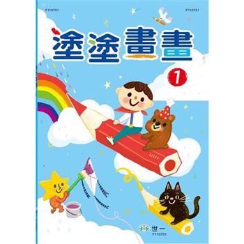 塗塗畫畫1