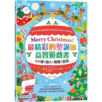 Merry Christmas！最精彩的聖誕節益智遊戲書：44種(個人＋團體)遊戲