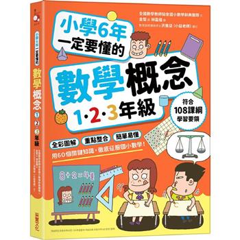 【電子書】小學6年一定要懂的數學概念【1.2.3年級】