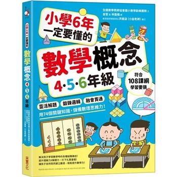 【電子書】小學6年一定要懂的數學概念【4.5.6年級】