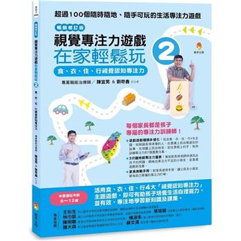 視覺專注力遊戲在家輕鬆玩2[暢銷修訂版]：食、衣、住、行視覺認知專注力