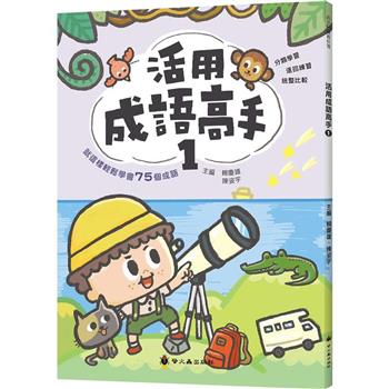 活用成語高手(1)