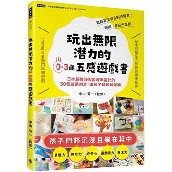 玩出無限潛力的0~3歲五感遊戲書：日本最強部落客媽咪設計的50個啟蒙刺激，讓孩子越玩越聰明