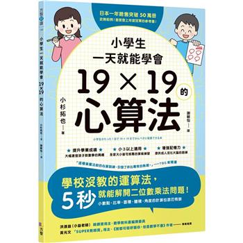 【電子書】小學生一天就能學會19×19的心算法