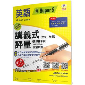 國小講義式評量：英語(5下)(何 Super 6)