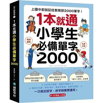 【電子書】1 本就通！小學生必備單字 2000