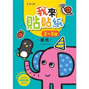 我來貼貼紙2-3歲：顏色(幼兒腦力開發益智遊戲貼紙書)