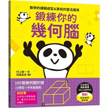【電子書】鍛練你的幾何腦