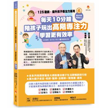 125遊戲，提升孩子專注力系列6：每天10分鐘，陪孩子玩出高階專注力，學習更有效率(125遊戲，提升孩子專注力6暢銷修訂版)