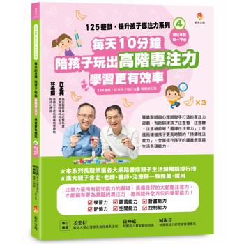125遊戲，提升孩子專注力系列4：每天10分鐘，陪孩子玩出高階專注力，學習更有效率(125遊戲，提升孩子專注力4暢銷修訂版)