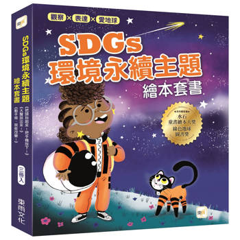 觀察、表達、愛地球！SDGs環境永續主題繪本套書 (三冊入) (把頭抬起來！把手機放下！＋大聲說出來＋動手做，就能改變！)