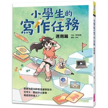 小學生的寫作任務.進階篇：跟著怡辰老師看漫畫學寫作，從作文、童詩到企畫書，晉級寫作達人！
