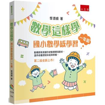 數學這樣學：國小數學感學習一年級(2版)