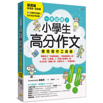 一本就通！小學生高分作文萬用寫作工具箱：基礎篇【附引導寫作題庫＋200個必學詞彙】