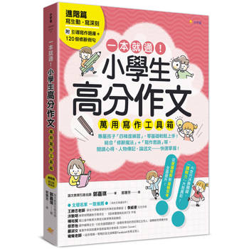一本就通！小學生高分作文萬用寫作工具箱：進階篇【附引導寫作題庫＋120個修辭例句】