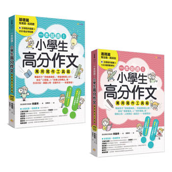一本就通！小學生高分作文萬用寫作工具箱：基礎篇＋進階篇(共兩冊)【附引導寫作題庫＋200個必學詞彙＋120個修辭例句】