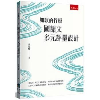 如歌的行板：國語文多元評量設計