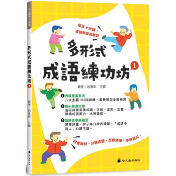 多形式成語練功坊(1)