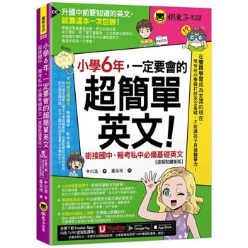 小學6年，一定要會的超簡單英文：銜接國中、報考私中必備基礎英文(附「Youtor App」內含VRP虛擬點讀筆＋200題線上測驗＋英文字母筆劃練習表)