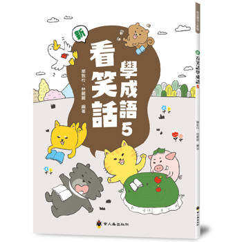 新看笑話學成語(5)