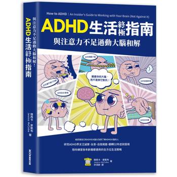 與注意力不足過動大腦和解！ADHD生活終極指南