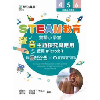 STEAM教育雙語小學堂：聲音主題探究與應用-使用micro：bit-附贈MOSME行動學習一點通．創客學習力認證