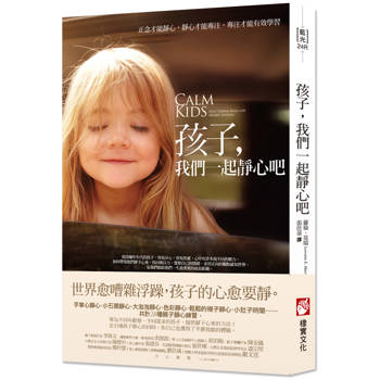 孩子，我們一起靜心吧：正念才能靜心，靜心才能專注，專注才能有效學習