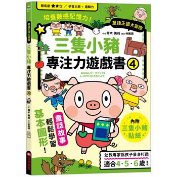 三隻小豬專注力遊戲書(4)【隨書附贈三隻小豬闖關貼紙】