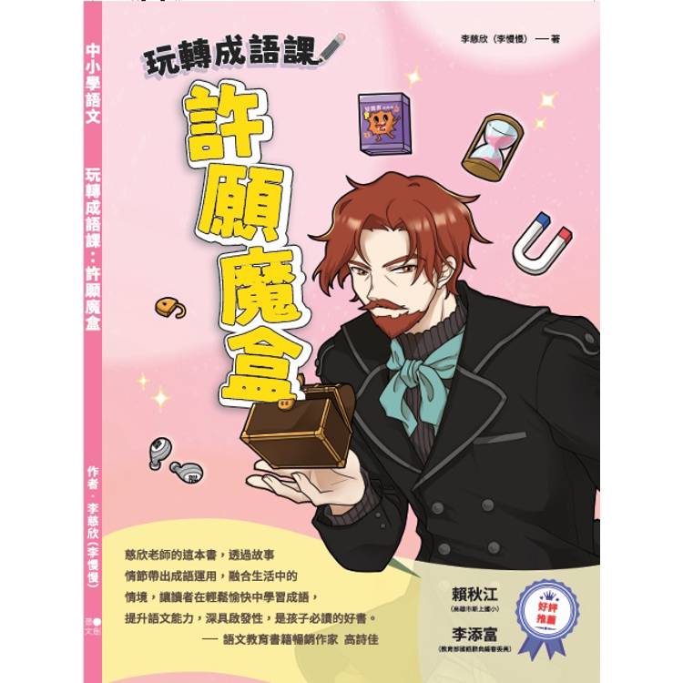 玩轉成語課：許願魔盒