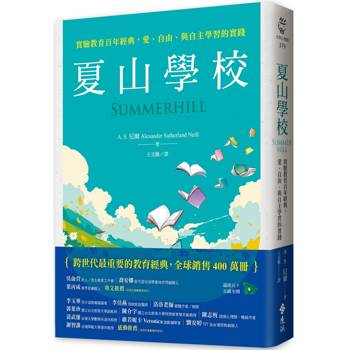 夏山學校：實驗教育百年經典，愛、自由、與自主學習的實踐