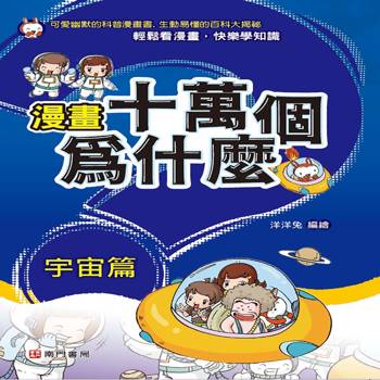 漫畫十萬個為什麼-宇宙篇