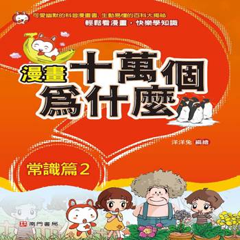 漫畫十萬個為什麼-常識篇2